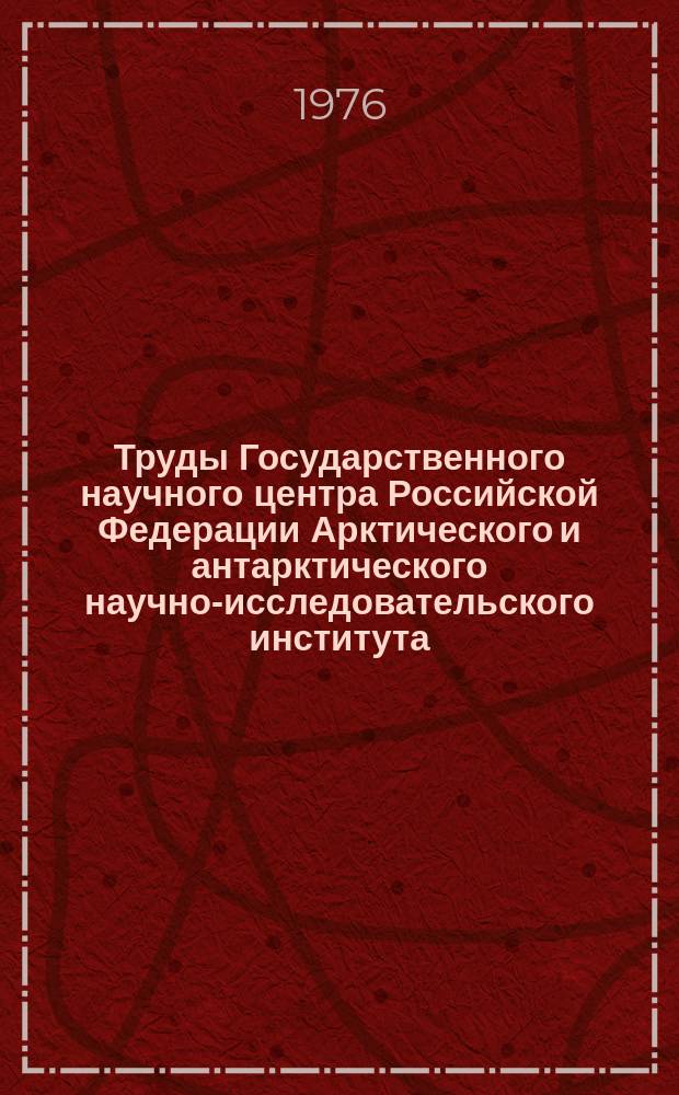 Труды Государственного научного центра Российской Федерации Арктического и антарктического научно-исследовательского института. Вып.336 : Математическое моделирование долговременных нестационарных планетарных процессов в системе океан атмосфера