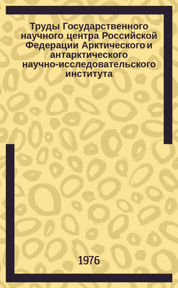 Труды Государственного научного центра Российской Федерации Арктического и антарктического научно-исследовательского института. Вып.337 : Похолодание Арктики и ледяной покров арктических морей