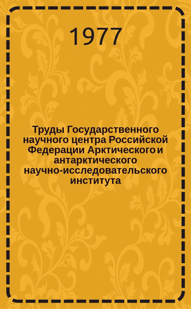 Труды Государственного научного центра Российской Федерации Арктического и антарктического научно-исследовательского института. Вып.342 : Методы сбора и обработки гидрометеорологической информации