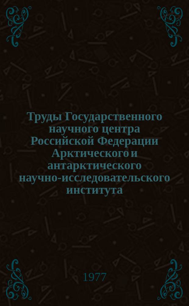 Труды Государственного научного центра Российской Федерации Арктического и антарктического научно-исследовательского института. Вып.343 : Дистанционные измерения параметров ледяного покрова