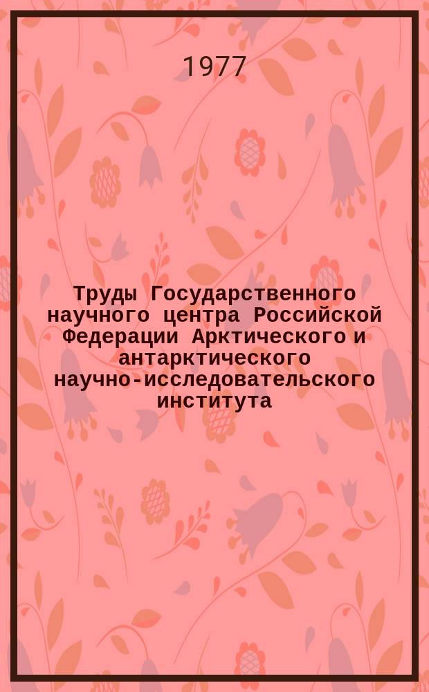 Труды Государственного научного центра Российской Федерации Арктического и антарктического научно-исследовательского института. Вып.347 : Крупномасштабное взаимодействие атмосферы и океана