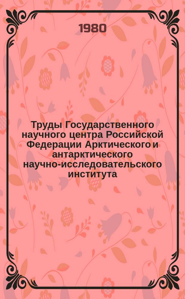 Труды Государственного научного центра Российской Федерации Арктического и антарктического научно-исследовательского института. Вып.348 : Прогнозы и расчеты гидрометеорологических элементов северных морей