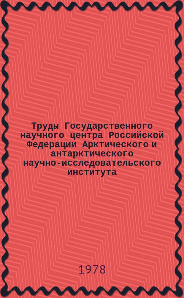 Труды Государственного научного центра Российской Федерации Арктического и антарктического научно-исследовательского института. Вып.353 : Особенности развития макропроцессов и их прогностическое значение