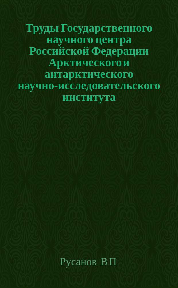 Труды Государственного научного центра Российской Федерации Арктического и антарктического научно-исследовательского института. Вып.355 : Гидрохимический режим Северного Ледовитого океана