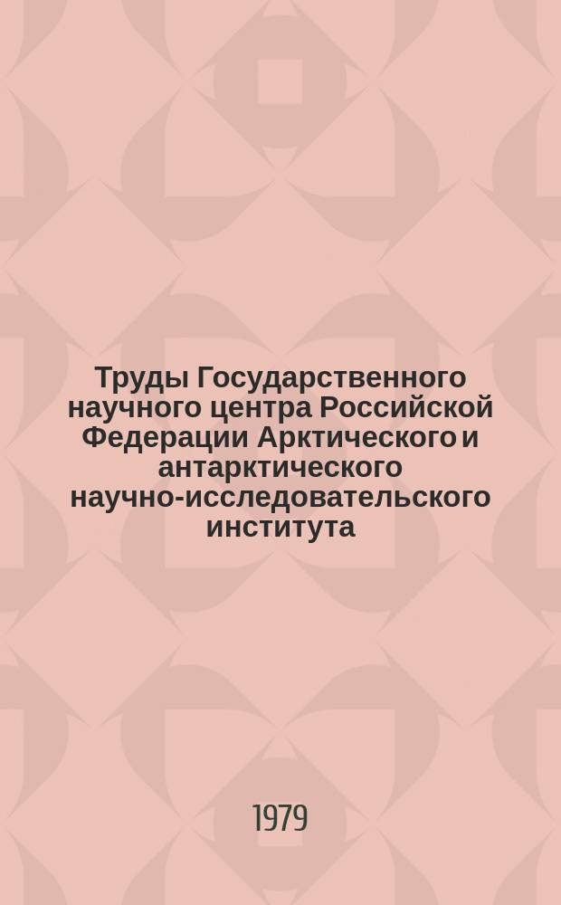 Труды Государственного научного центра Российской Федерации Арктического и антарктического научно-исследовательского института. Вып.357 : Численное моделирование динамики атмосферы и океана при наличии ледяного покрова