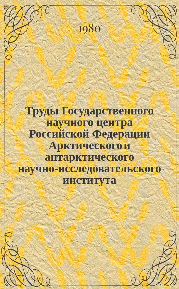 Труды Государственного научного центра Российской Федерации Арктического и антарктического научно-исследовательского института. Вып.358 : Гидрология суши и устьев рек Арктики