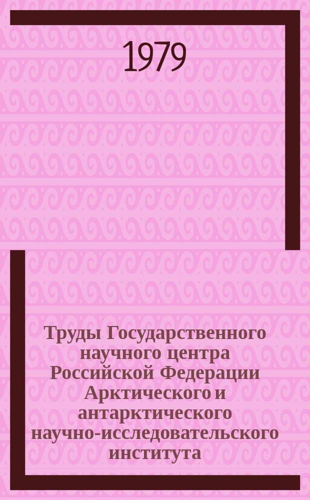 Труды Государственного научного центра Российской Федерации Арктического и антарктического научно-исследовательского института. Вып.360 : Исследования по программе ПОЛЭКС-ЮГ-77
