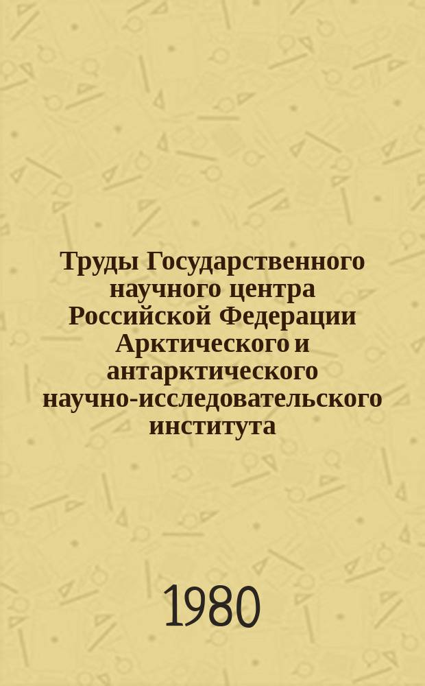 Труды Государственного научного центра Российской Федерации Арктического и антарктического научно-исследовательского института. Т.366 : Геофизические исследования в высоких широтах
