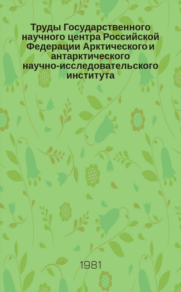 Труды Государственного научного центра Российской Федерации Арктического и антарктического научно-исследовательского института. Т.369 : Исследования по программе "Полэкс-Юг-78"