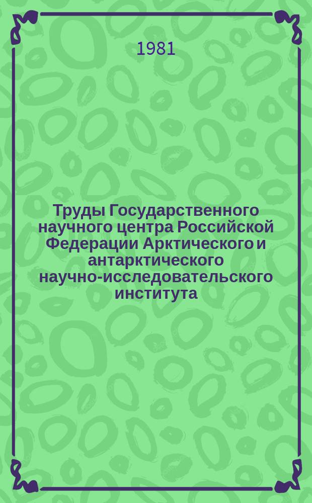 Труды Государственного научного центра Российской Федерации Арктического и антарктического научно-исследовательского института. Т.372 : Вопросы морского ледоведения
