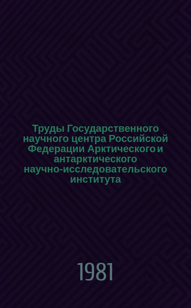 Труды Государственного научного центра Российской Федерации Арктического и антарктического научно-исследовательского института. Т.373 : Некоторые закономерности развития атмосферной циркуляции и их прогностическое значение