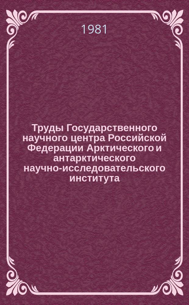 Труды Государственного научного центра Российской Федерации Арктического и антарктического научно-исследовательского института. Т.376 : Ледовые качества судов