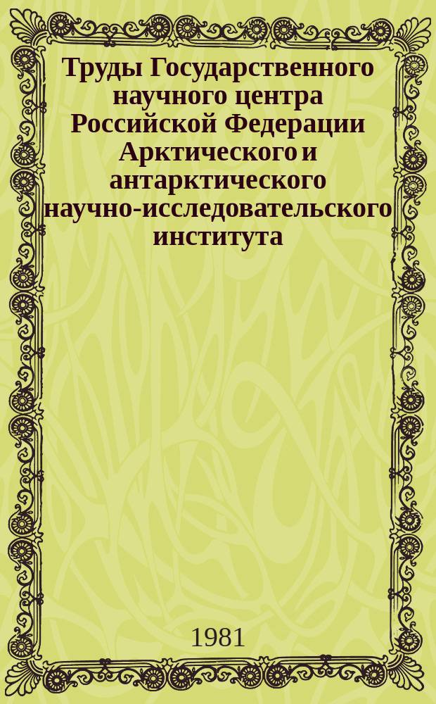 Труды Государственного научного центра Российской Федерации Арктического и антарктического научно-исследовательского института. Т.377 : Геофизические исследования в высоких широтах