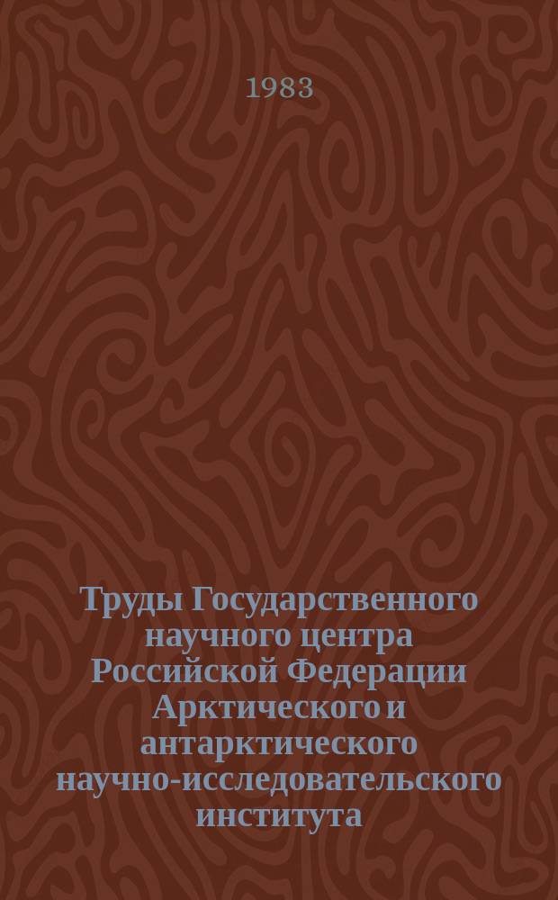 Труды Государственного научного центра Российской Федерации Арктического и антарктического научно-исследовательского института. Т.381 : Структура атмосферы над Северным Ледовитым океаном