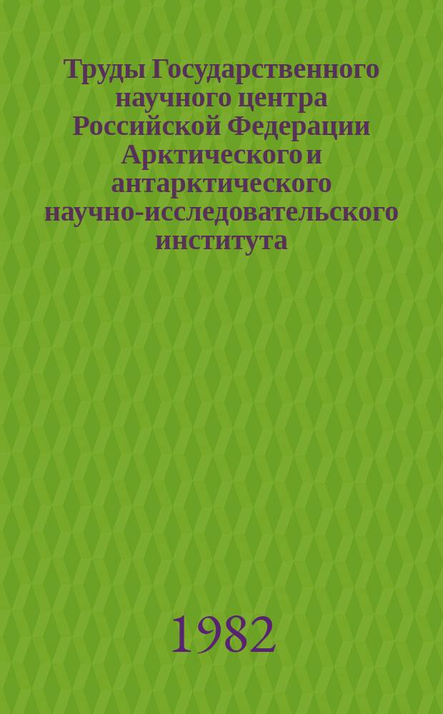 Труды Государственного научного центра Российской Федерации Арктического и антарктического научно-исследовательского института. Т.383 : Статистическое и гидродинамическое моделирование крупномасштабного взаимодействия океана и атмосферы