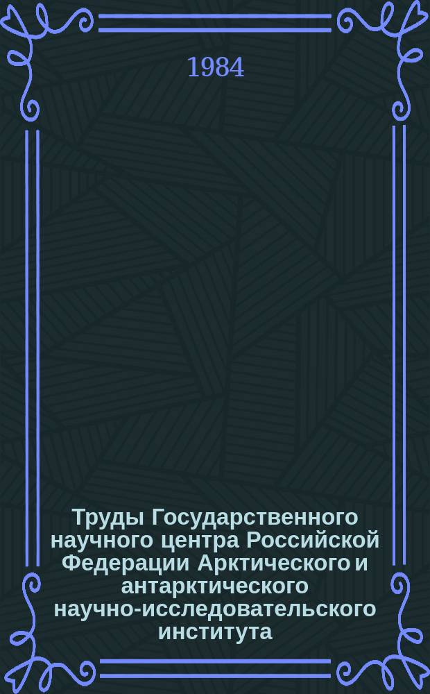 Труды Государственного научного центра Российской Федерации Арктического и антарктического научно-исследовательского института. Т.386 : Физика льда и океана
