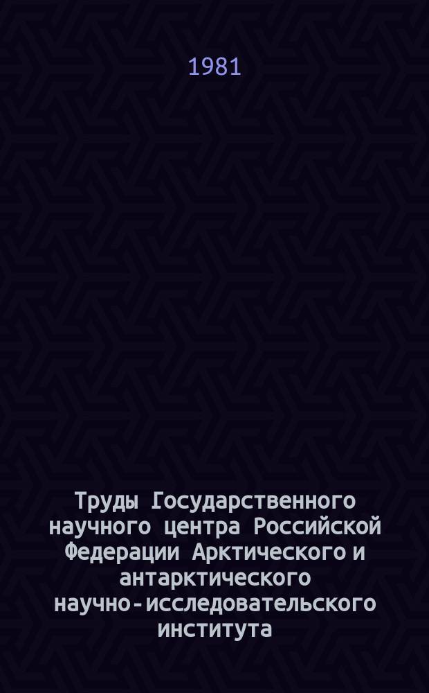 Труды Государственного научного центра Российской Федерации Арктического и антарктического научно-исследовательского института. Т.388 : Методика и результаты ледовой разведки