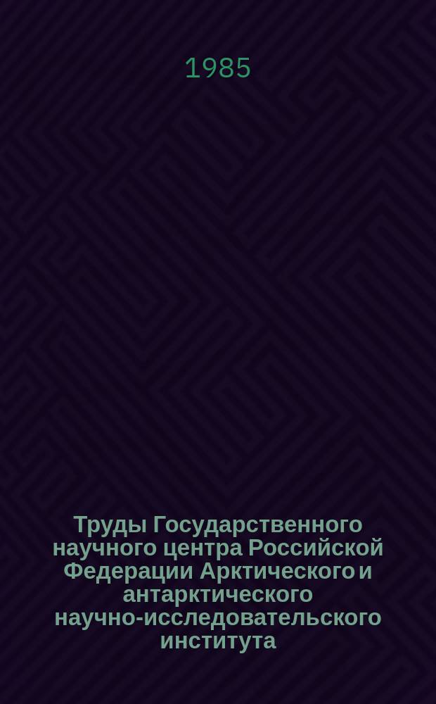 Труды Государственного научного центра Российской Федерации Арктического и антарктического научно-исследовательского института. Т.389 : Океанология Северного ледовитого океана