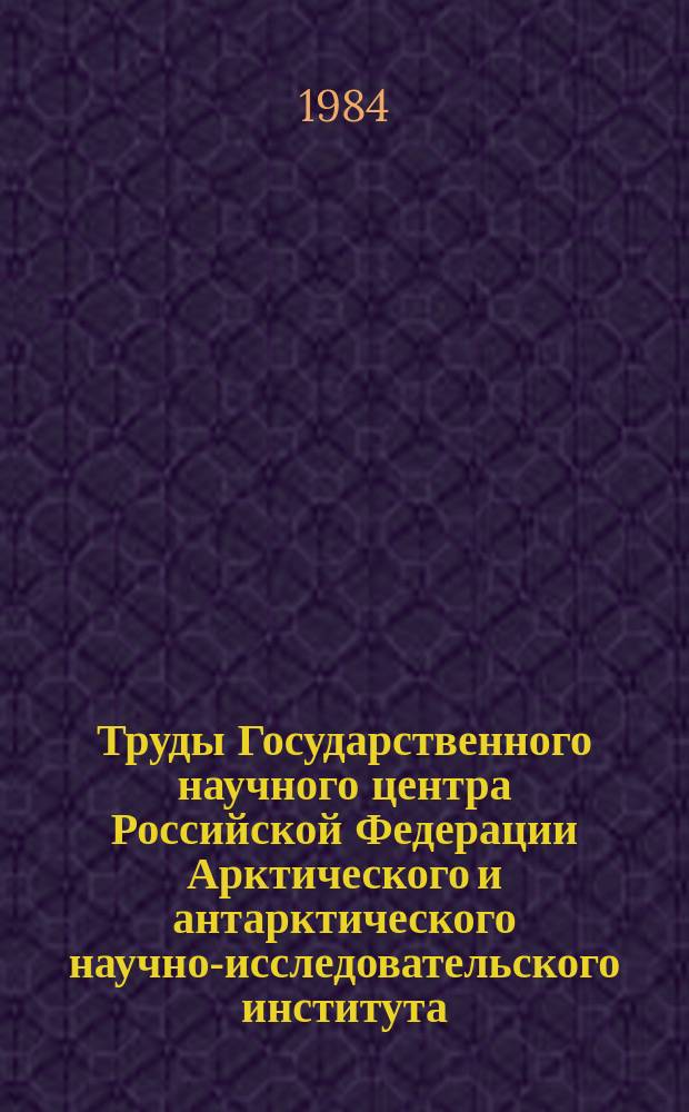 Труды Государственного научного центра Российской Федерации Арктического и антарктического научно-исследовательского института. Т.394 : Гидрологические исследования устьевых областей рек Арктики