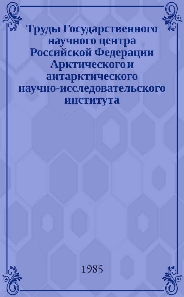 Труды Государственного научного центра Российской Федерации Арктического и антарктического научно-исследовательского института. Т.395 : Радиофизические исследования ледниковой и водной поверхности дистанционными методами