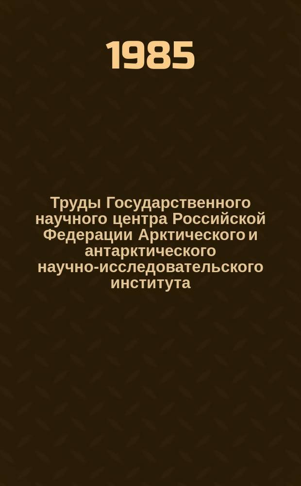Труды Государственного научного центра Российской Федерации Арктического и антарктического научно-исследовательского института. Т.398 : Гидрологические режим Северного Ледовитого океана