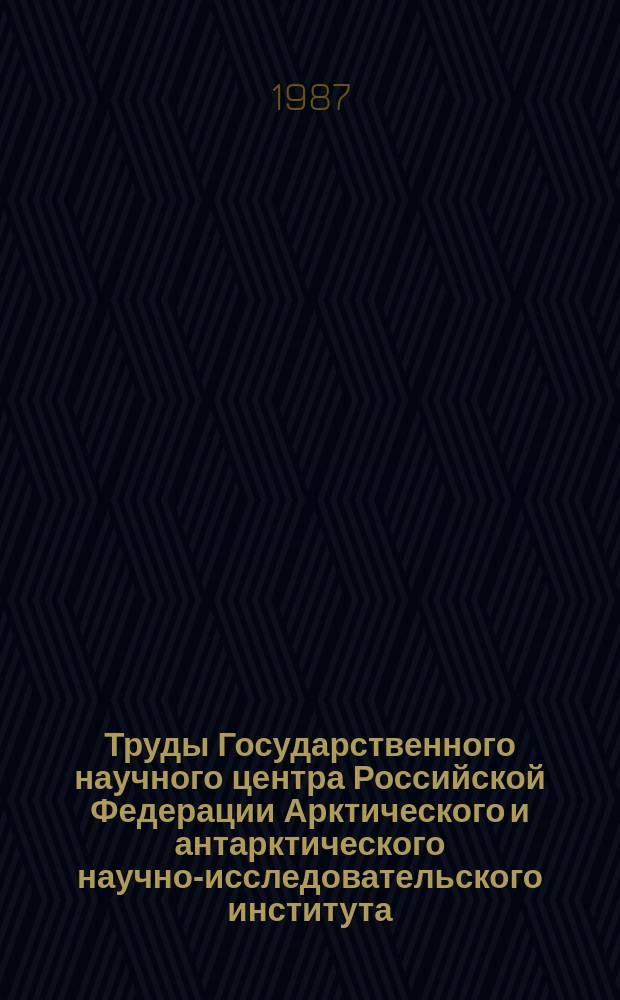 Труды Государственного научного центра Российской Федерации Арктического и антарктического научно-исследовательского института. Т.407 : Натурные исследования в Норвежской энергоактивной зоне и прилегающих районах Северо-Европейского бассейна