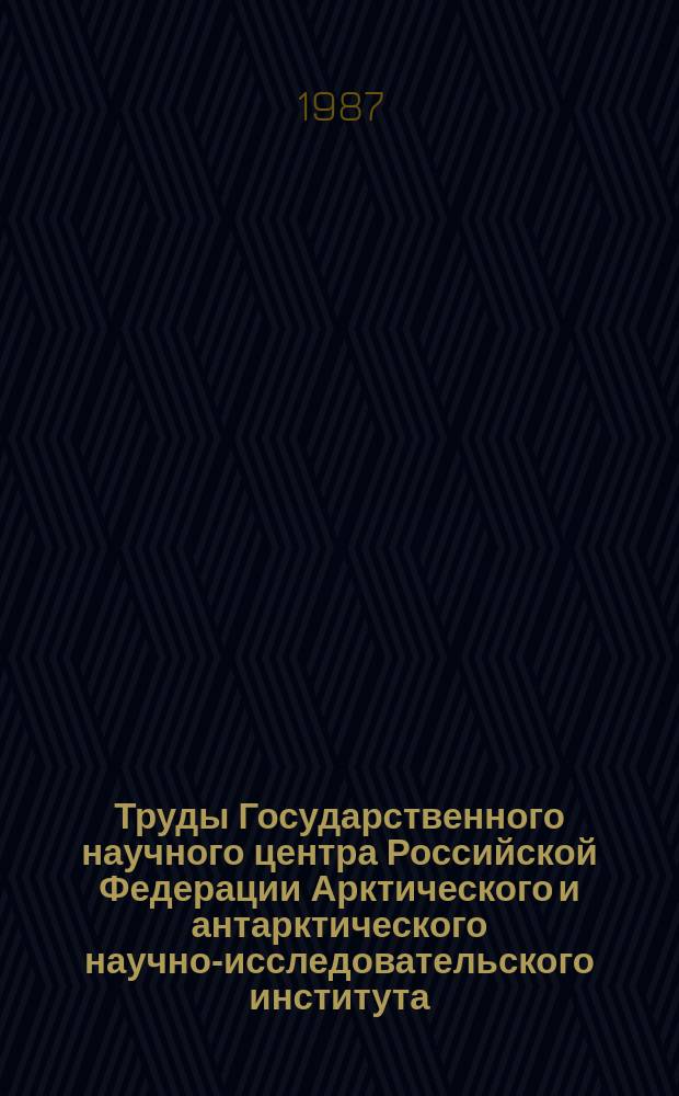 Труды Государственного научного центра Российской Федерации Арктического и антарктического научно-исследовательского института. Т.407 : Натурные исследования в Норвежской энергоактивной зоне и прилегающих районах Северо-Европейского бассейна