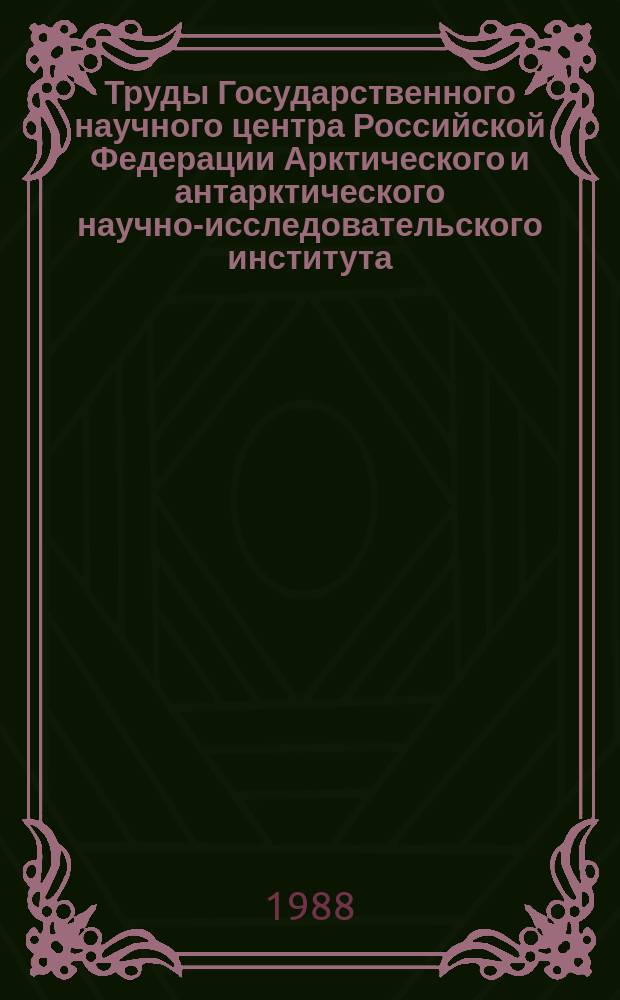 Труды Государственного научного центра Российской Федерации Арктического и антарктического научно-исследовательского института. Т.411 : Наклонное зондирование ионосферы в декаметровом диапазоне