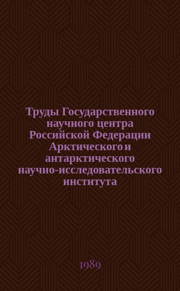 Труды Государственного научного центра Российской Федерации Арктического и антарктического научно-исследовательского института. Т.412 : Геофизические исследования в высоких широтах