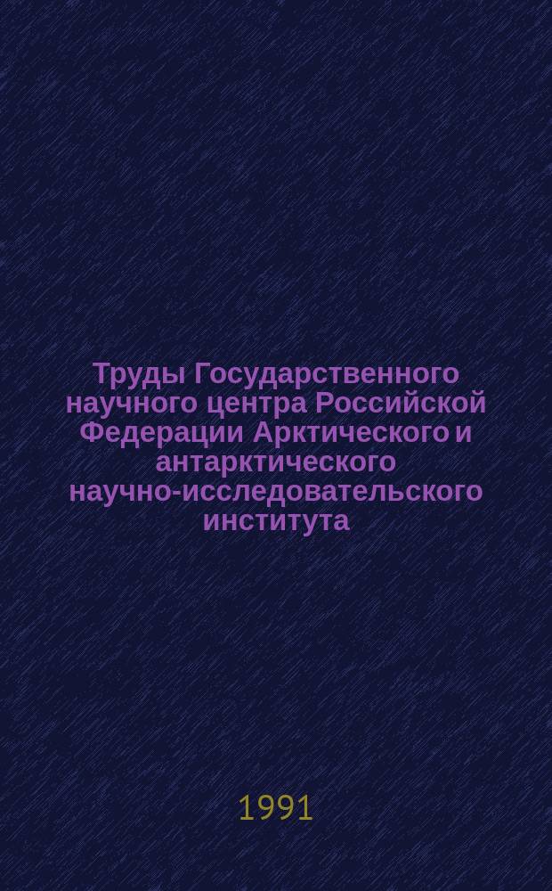 Труды Государственного научного центра Российской Федерации Арктического и антарктического научно-исследовательского института. Т.421 : Физико-технические проблемы исследований льда