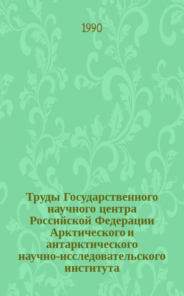 Труды Государственного научного центра Российской Федерации Арктического и антарктического научно-исследовательского института. Т.422 : Вопросы долгосрочных прогнозов погоды в Арктике и Антарктике