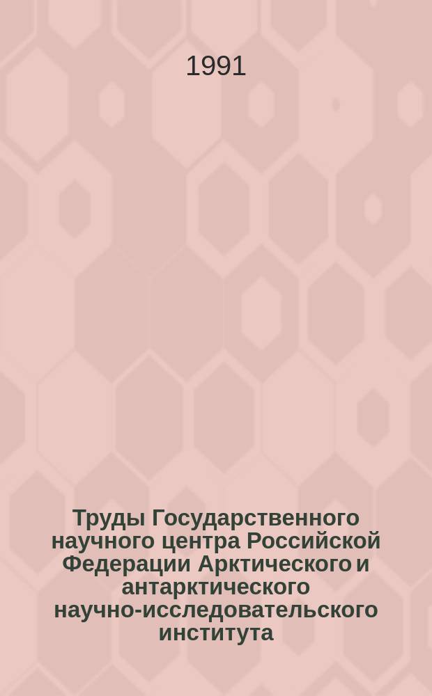 Труды Государственного научного центра Российской Федерации Арктического и антарктического научно-исследовательского института. Т.425 : Геофизические исследования в высоких широтах