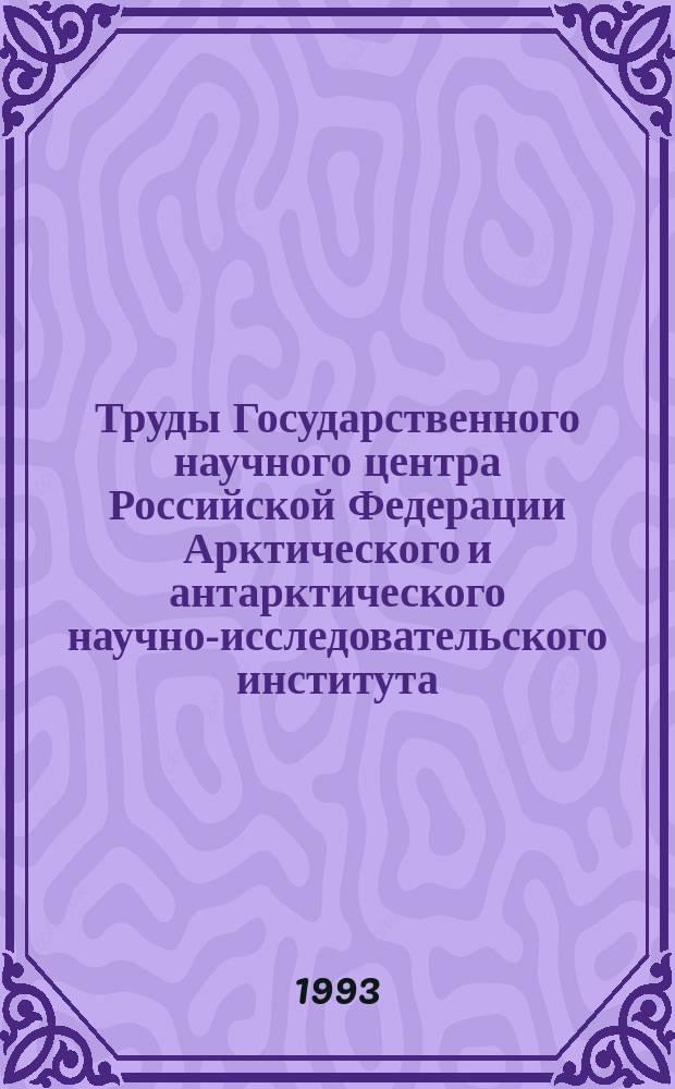 Труды Государственного научного центра Российской Федерации Арктического и антарктического научно-исследовательского института. Т.431 : К вопросу о формировании крупных аномалий и детализации долгосрочного прогноза метеоэлементов в Арктике