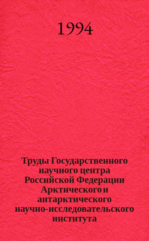 Труды Государственного научного центра Российской Федерации Арктического и антарктического научно-исследовательского института. Т.433 : Гидрометеорологические исследования Баренцева, Норвежского и Гренландского морей