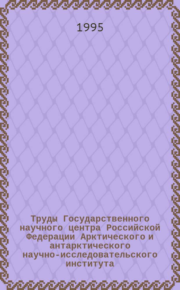 Труды Государственного научного центра Российской Федерации Арктического и антарктического научно-исследовательского института. Т.434 : Климатологические исследования в Арктике и Северной Атлантике