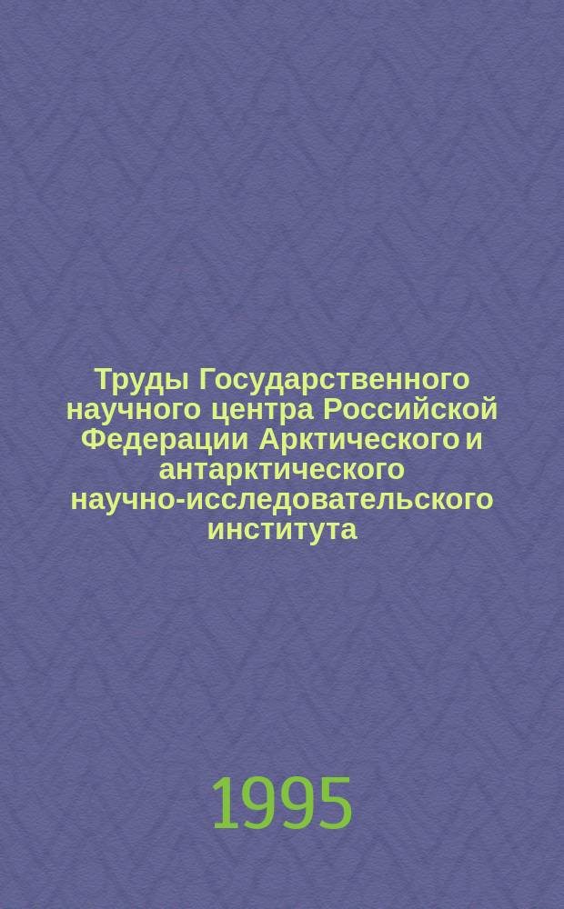Труды Государственного научного центра Российской Федерации Арктического и антарктического научно-исследовательского института. Т.436 : Геофизические процессы в полярных шапках Земли