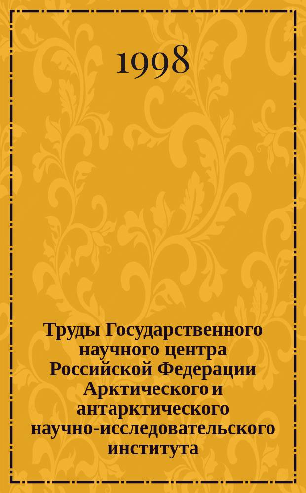 Труды Государственного научного центра Российской Федерации Арктического и антарктического научно-исследовательского института. Т.438 : Методы ледовых расчетов и прогнозов в полярных областях