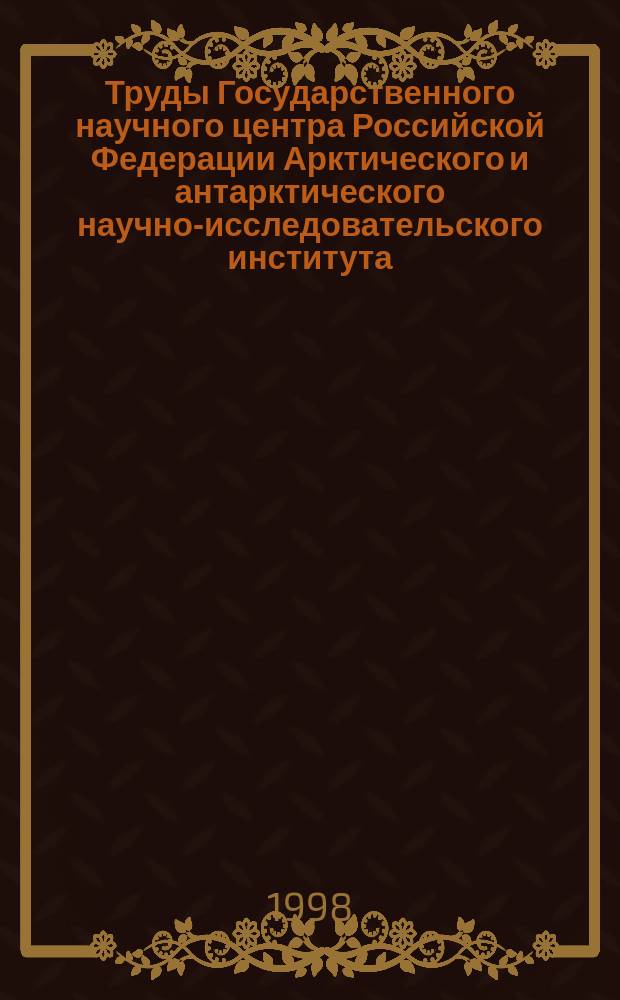Труды Государственного научного центра Российской Федерации Арктического и антарктического научно-исследовательского института. Т.439 : Вопросы прикладной климатологии Арктики