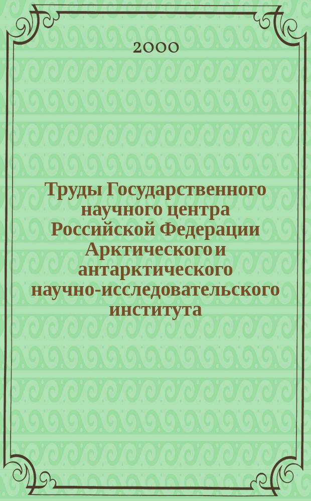 Труды Государственного научного центра Российской Федерации Арктического и антарктического научно-исследовательского института. Т.440 : Облачная атмосфера и солнечная радиация в Арктике