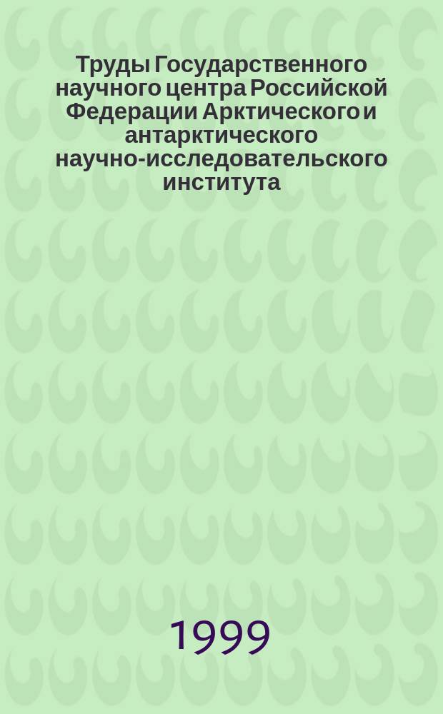 Труды Государственного научного центра Российской Федерации Арктического и антарктического научно-исследовательского института. Т.441 : Естественные стадии развития атмосферной циркуляции и долгосрочные метеорологические прогнозы в Арктике и Антарктике