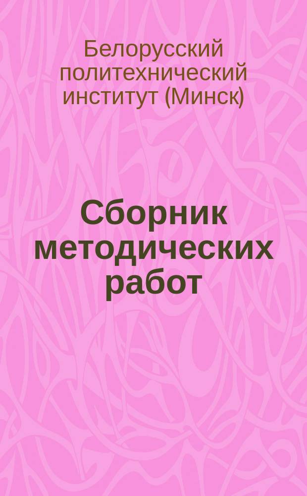 Сборник методических работ