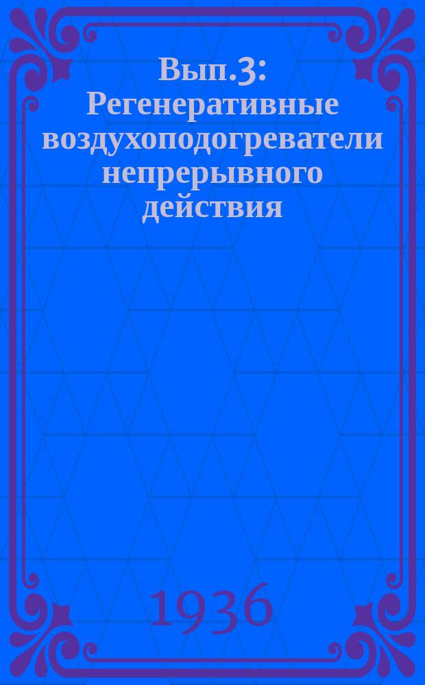Вып.3 : Регенеративные воздухоподогреватели непрерывного действия