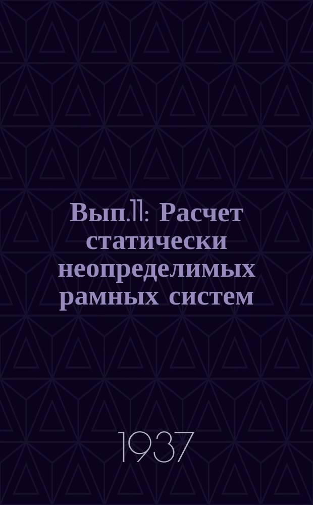 Вып.11 : Расчет статически неопределимых рамных систем