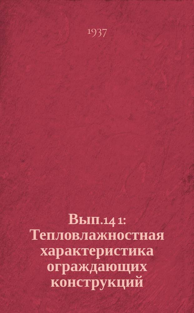 Вып.14[1] : Тепловлажностная характеристика ограждающих конструкций