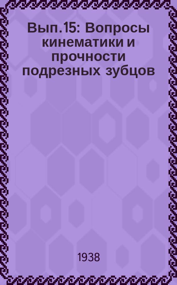 Вып.15 : Вопросы кинематики и прочности подрезных зубцов