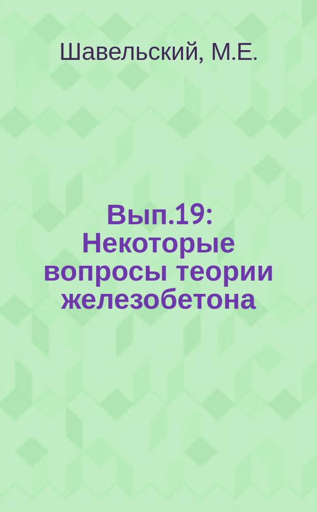 Вып.19 : Некоторые вопросы теории железобетона