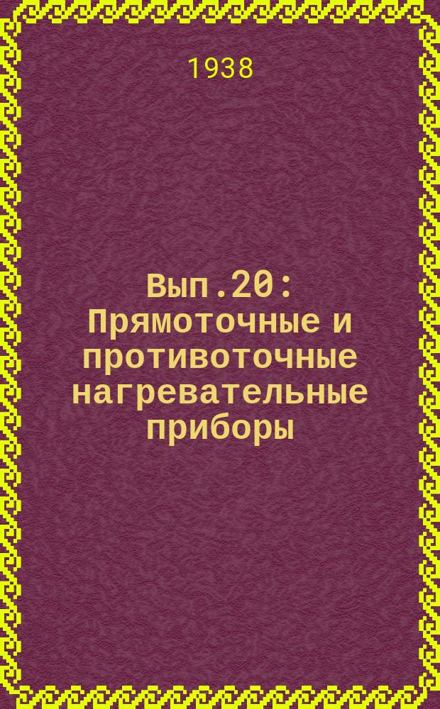 Вып.20 : Прямоточные и противоточные нагревательные приборы