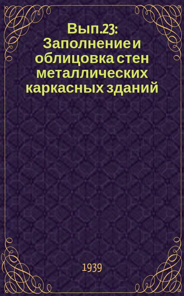 Вып.23 : Заполнение и облицовка стен металлических каркасных зданий