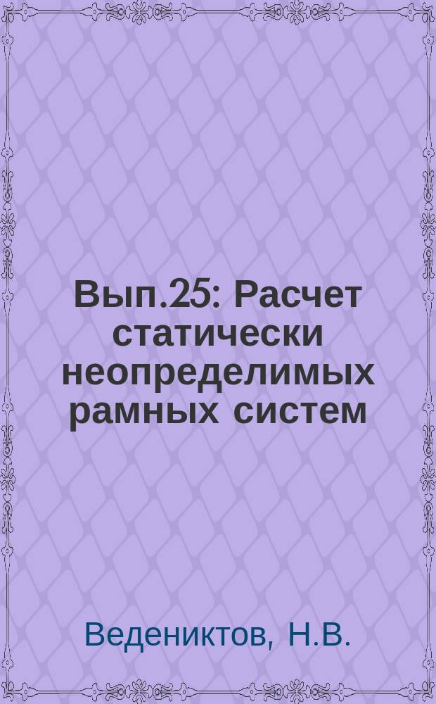 Вып.25 : Расчет статически неопределимых рамных систем
