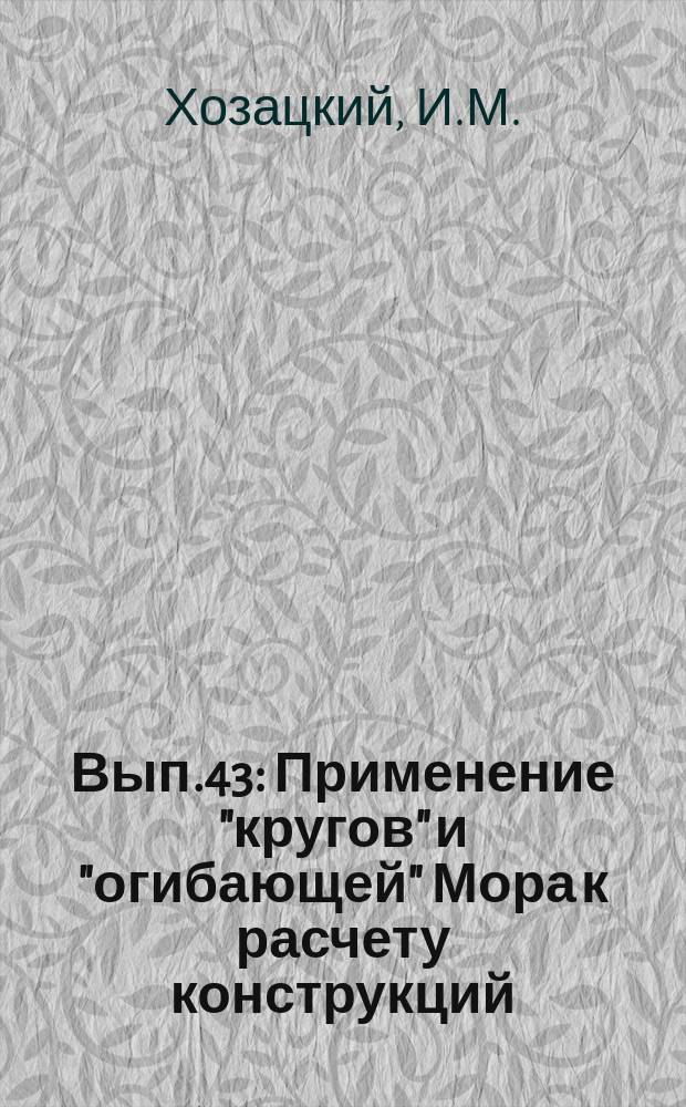 Вып.43 : Применение "кругов" и "огибающей" Мора к расчету конструкций